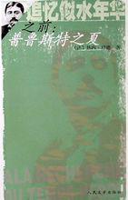 追憶似水年華[普魯斯特創作長篇小說]