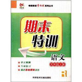 學而優系列叢書:期末特訓·5年級語文上® 學而優系列叢書:期末特訓·5年級語文上®