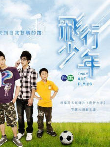 《飛行少年》 《飛行少年》