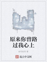 原來你曾路過我心上 原來你曾路過我心上