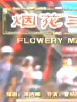 《煙花三月》[2006年內地電影]