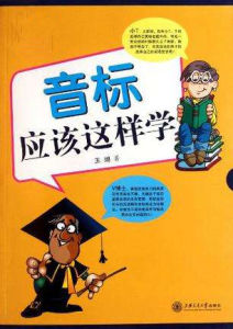 音標應該這樣學 音標應該這樣學