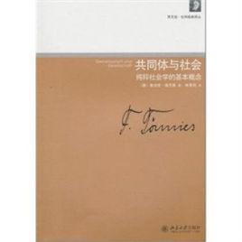 共同體與社會:純粹社會學的基本概念 共同體與社會:純粹社會學的基本概念