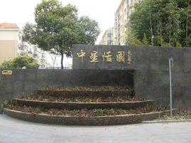 中星恬園 中星恬園