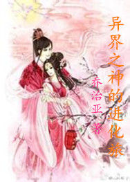 異界之神的進化旅