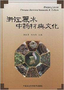 浙江麗水中藥材與文化 浙江麗水中藥材與文化