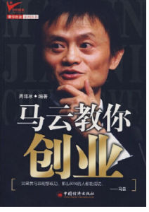 《馬雲教你創業》 《馬雲教你創業》