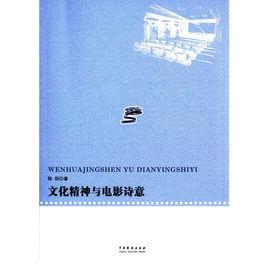 文化精神與電影詩意 文化精神與電影詩意