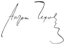 契訶夫的簽名