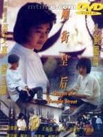 廟街皇后[張艾嘉主演電影]