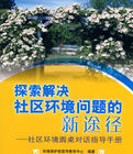 探索解決社區環境問題的新途徑:社區環境圓桌對話指導手冊 探索解決社區環境問題的新途徑:社區環境圓桌對話指導手冊