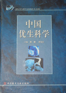 中國優生科學 中國優生科學