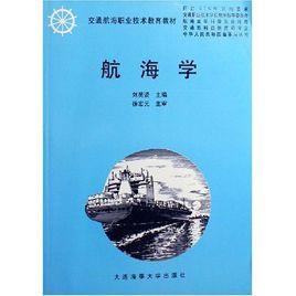 航海學(交通航海職業技術教育教材) 航海學(交通航海職業技術教育教材)