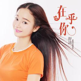 在乎你[舒清演唱的歌曲]