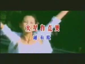 《火星有點燙》