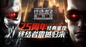 終結者2：審判日