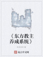 《東方教主養成系統》 《東方教主養成系統》