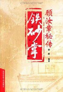 顧汝章秘傳鐵砂掌 顧汝章秘傳鐵砂掌