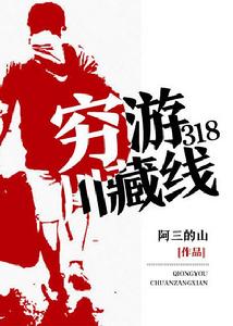 窮游318川藏線 窮游318川藏線