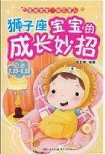 獅子座寶寶的成長妙招 獅子座寶寶的成長妙招