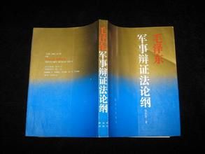 毛澤東軍事辯證法論綱 毛澤東軍事辯證法論綱