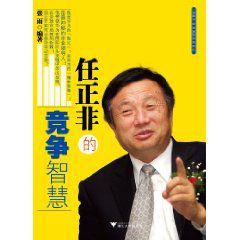 任正非的競爭智慧 任正非的競爭智慧
