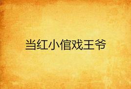 當紅小倌戲王爺 當紅小倌戲王爺