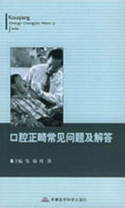 口腔正畸常見問題及解答