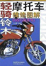 輕騎鈴木機車維修圖解 輕騎鈴木機車維修圖解