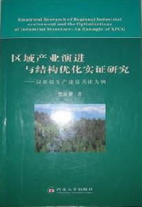 區域產業演進與結構最佳化實證研究——以新疆生產建設兵團為例 區域產業演進與結構最佳化實證研究——以新疆生產建設兵團為例