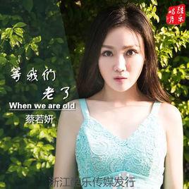 等我們老了[蔡若妍2016歌曲]