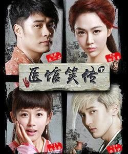 醫館笑傳 醫館笑傳