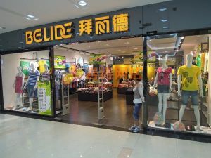 拜麗德集團 拜麗德集團