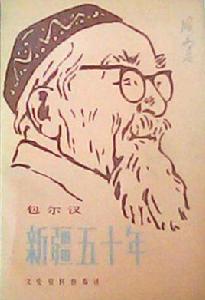 新疆五十年 新疆五十年