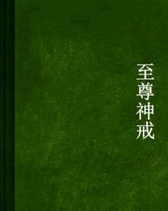 至尊神戒 至尊神戒