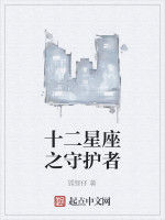 十二星座之守護者 十二星座之守護者