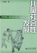 《兒童社會性發展》