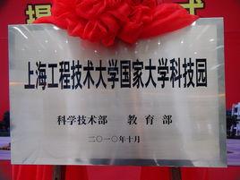 上海工程技術大學國家大學科技園 上海工程技術大學國家大學科技園
