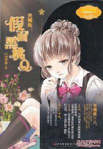 天蠍座:假面黑桃Q 天蠍座:假面黑桃Q