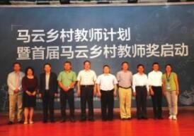 馬雲鄉村教師獎