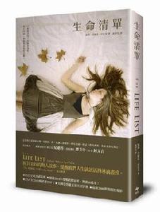 生命清單 生命清單