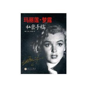 瑪麗蓮·夢露私密手稿 瑪麗蓮·夢露私密手稿