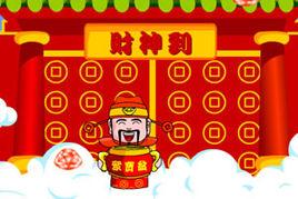 恭喜發財接元寶 恭喜發財接元寶