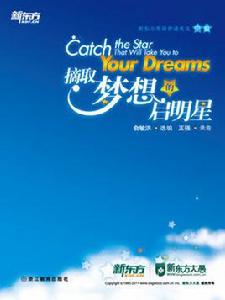 摘取夢想的啟明星