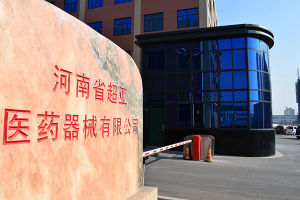 河南省超亞醫藥器械有限公司 河南省超亞醫藥器械有限公司