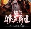 都市修真霸主 都市修真霸主