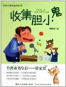 管家琪爆笑童話系列:收集膽小鬼 管家琪爆笑童話系列:收集膽小鬼
