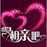 運城相親吧 運城相親吧