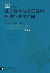 融合教育與隨班就讀