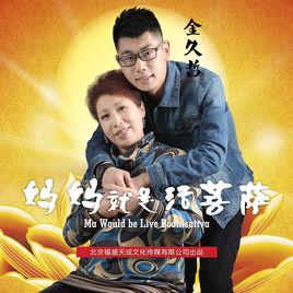 媽媽就是活菩薩 媽媽就是活菩薩